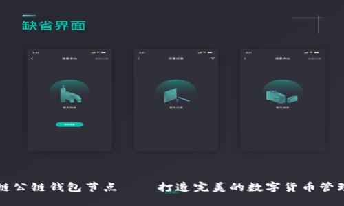 区块链公链钱包节点——打造完美的数字货币管理系统