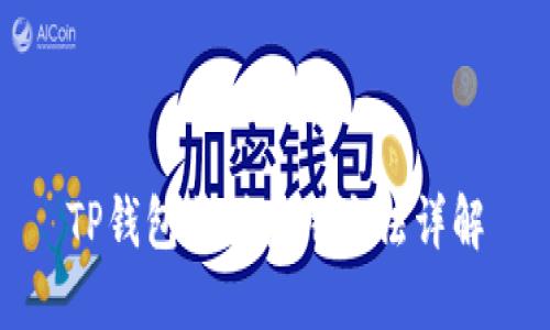 TP钱包薄饼使用方法详解