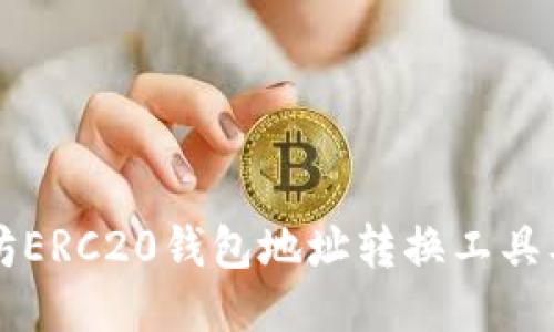 以太坊ERC20钱包地址转换工具及教程