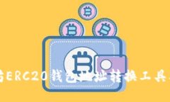 以太坊ERC20钱包地址转换工具及教程