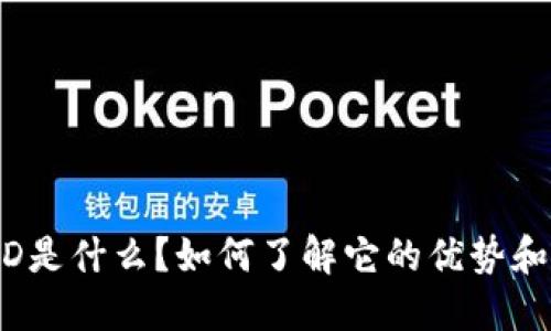 区块链MSD是什么？如何了解它的优势和关键技术？