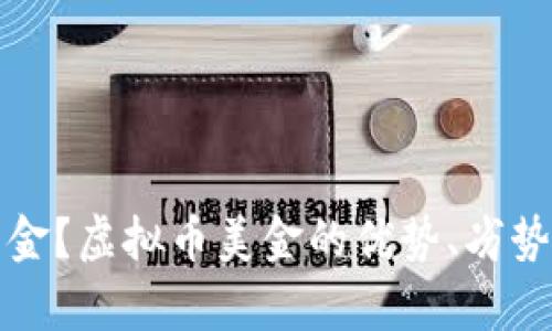 什么是虚拟币美金？虚拟币美金的优势、劣势及使用场景解析