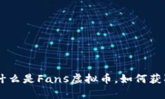 Fans虚拟币：什么是Fans虚拟币，如何获取，有什么