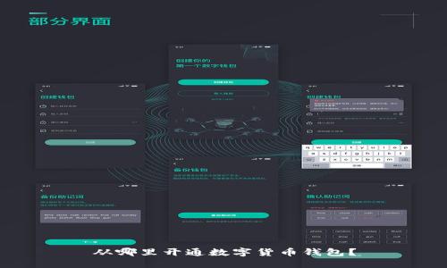从哪里开通数字货币钱包？
