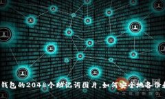 使用TP钱包的2048个助记词图片，如何安全地备份