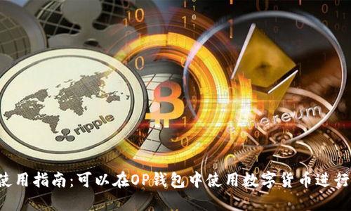 OP钱包使用指南：可以在OP钱包中使用数字货币进行购物吗？