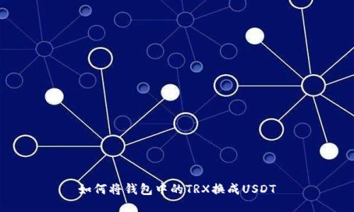 如何将钱包中的TRX换成USDT