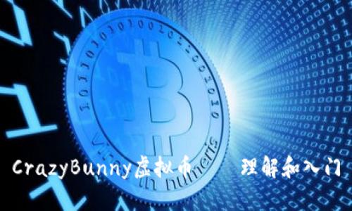 CrazyBunny虚拟币 — 理解和入门