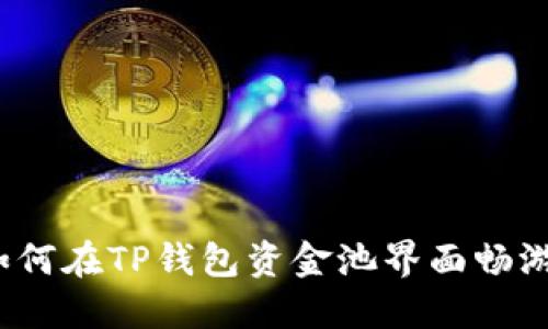 如何在TP钱包资金池界面畅游？