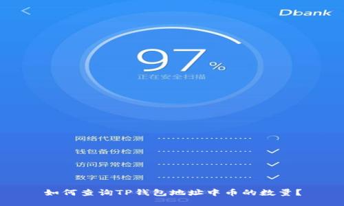 如何查询TP钱包地址中币的数量？