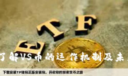 VS虚拟币：了解VS币的运作机制及未来发展趋势