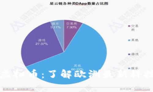 荷兰虚拟币：了解欧洲最新科技趋势