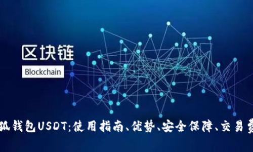 小狐钱包USDT：使用指南、优势、安全保障、交易费用