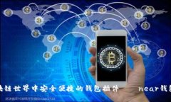 在区块链世界中安全便捷的钱包插件——near钱包