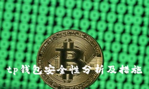 tp钱包安全性分析及措施