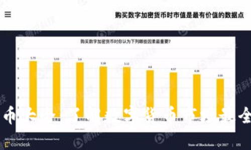 虚拟数字币大全：了解数字货币市场最全面的指南