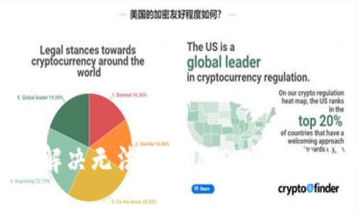 如何解决无法备份USDT钱包的问题