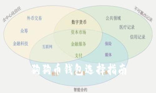 狗狗币钱包选择指南