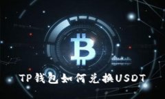 TP钱包如何兑换USDT