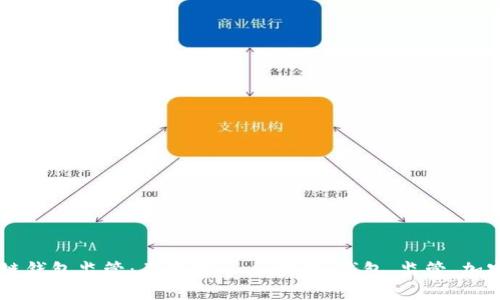 区块链钱包监管：关键词- 区块链、钱包、监管、加密货币