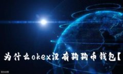 为什么okex没有狗狗币钱包？