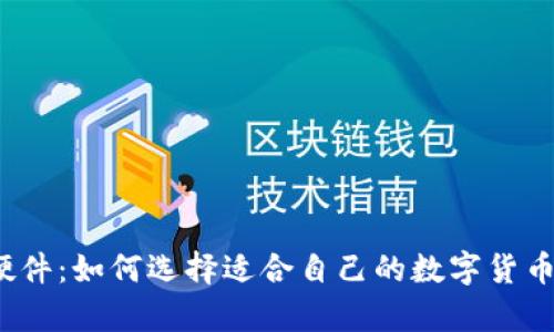 数字货币硬件：如何选择适合自己的数字货币存储设备？