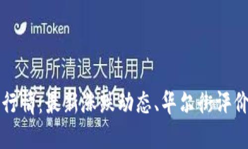 莱特币价格行情：最新涨跌动态、华尔街评价及投资建议