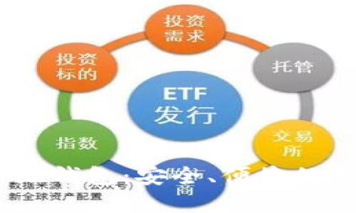 数字货币ETMB超级钱包：安全、便捷的数字货币管理工具