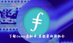 了解sumo虚拟币，是投资的新机会