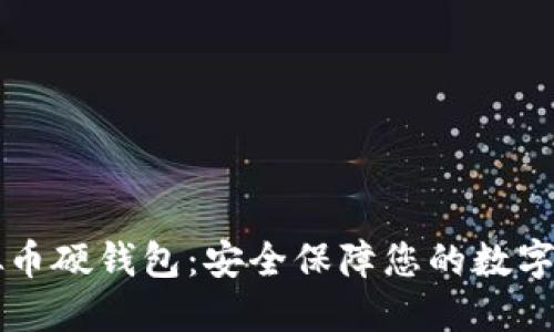 虚拟币硬钱包：安全保障您的数字资产