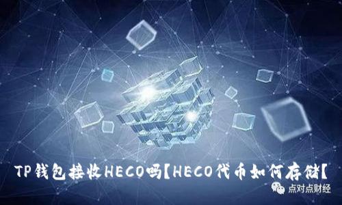 TP钱包接收HECO吗？HECO代币如何存储？