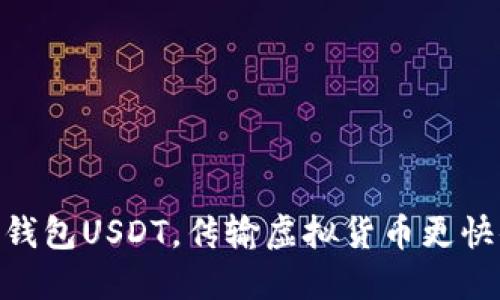 使用钱包USDT，传输虚拟货币更快便捷