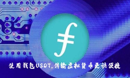 使用钱包USDT，传输虚拟货币更快便捷