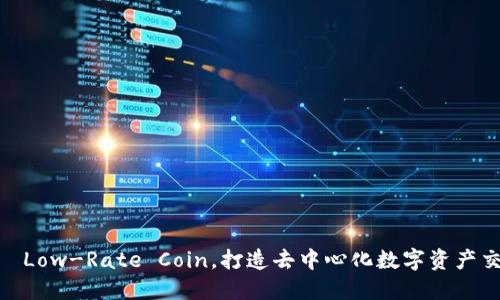 虚拟币LRC——Low-Rate Coin，打造去中心化数字资产交易平台的明星