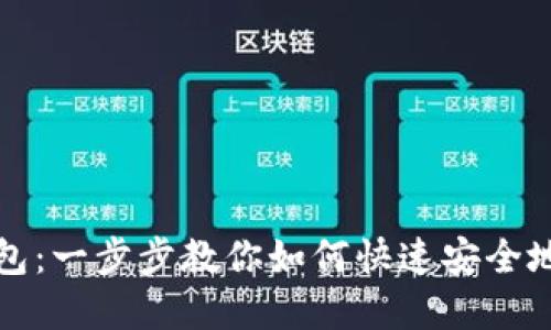 数字货币转钱包：一步步教你如何快速安全地转移数字资产