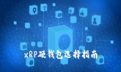 xRP硬钱包选择指南