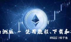 TP钱包内测版 - 使用教程、下载和安装方式