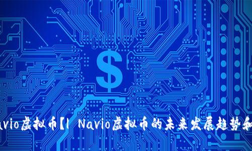 什么是Navio虚拟币？| Navio虚拟币的未来发展趋势和价值分析