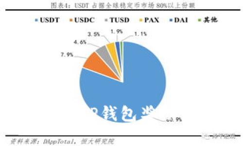 为什么我的TP钱包奖励没有到账？