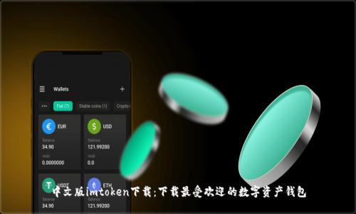 中文版imtoken下载：下载最受欢迎的数字资产钱包