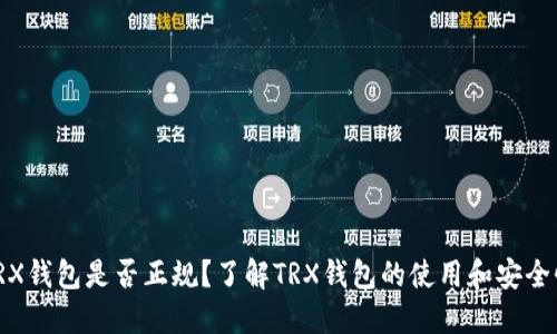 TRX钱包是否正规？了解TRX钱包的使用和安全性