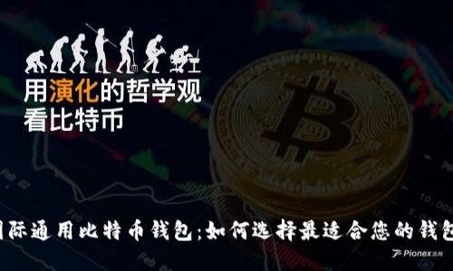 国际通用比特币钱包：如何选择最适合您的钱包？