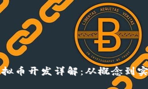 虚拟币开发详解：从概念到实现