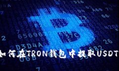 如何在TRON钱包中提取USDT？