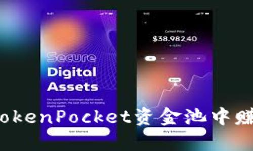 如何在TokenPocket资金池中赚取收益？