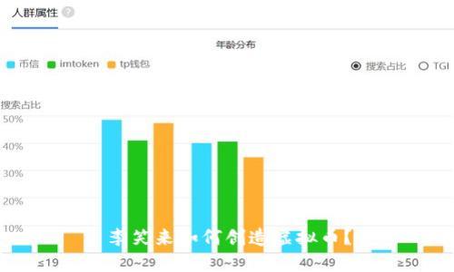 李笑来如何创造虚拟币？