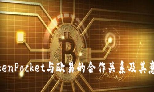 TokenPocket与欧易的合作关系及其意义