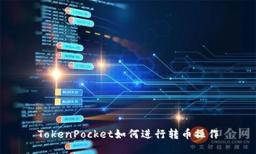 TokenPocket如何进行转币操作