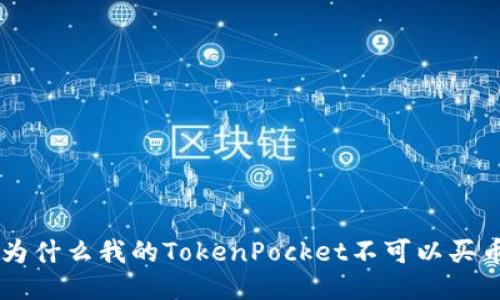 为什么我的TokenPocket不可以买币