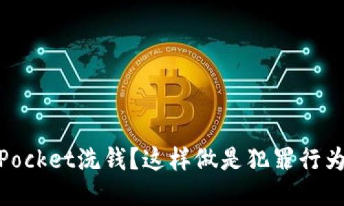 利用TokenPocket洗钱？这样做是犯罪行为，请勿模仿！